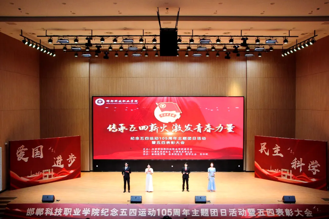 邯郸科技职业学院举行纪念五四运动105周年主题团日活动暨五四表彰